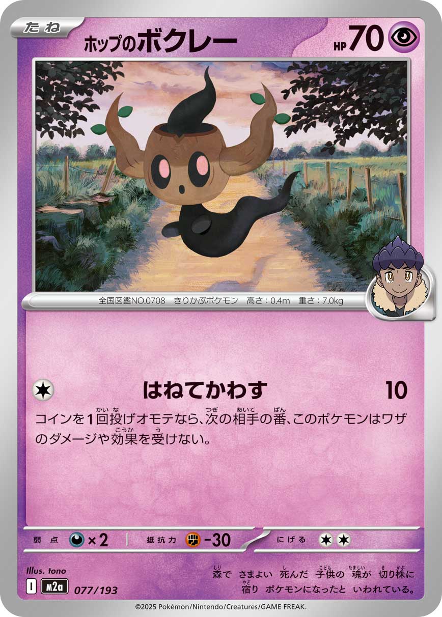 Hop's Phantump 077/193 Normal | MEGA Dream ex