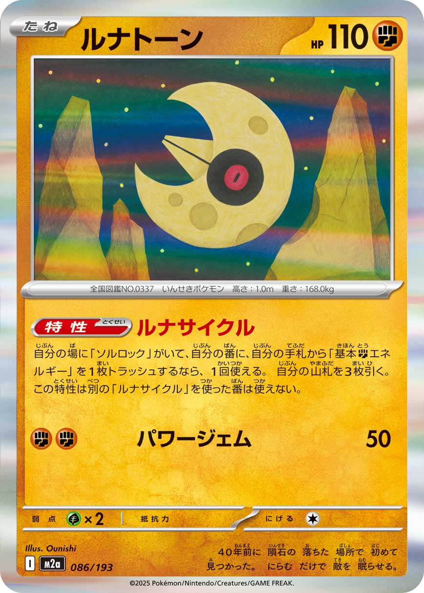 Lunatone 086/193 (MEGA Dream ex)