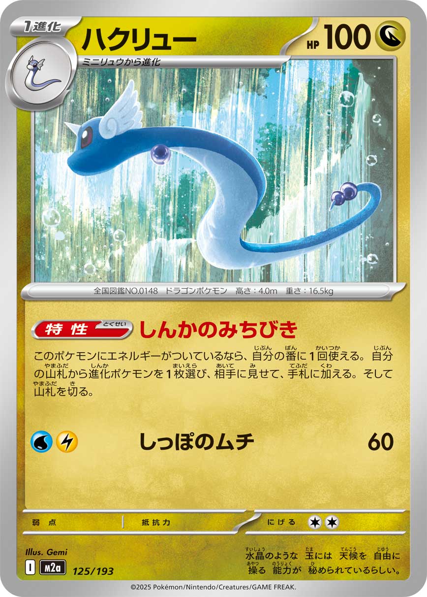 Dragonair 125/193 Normal | MEGA Dream ex