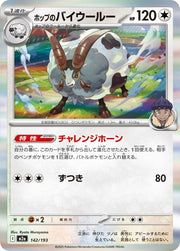 Hop's Dubwool 142/193 (MEGA Dream ex)