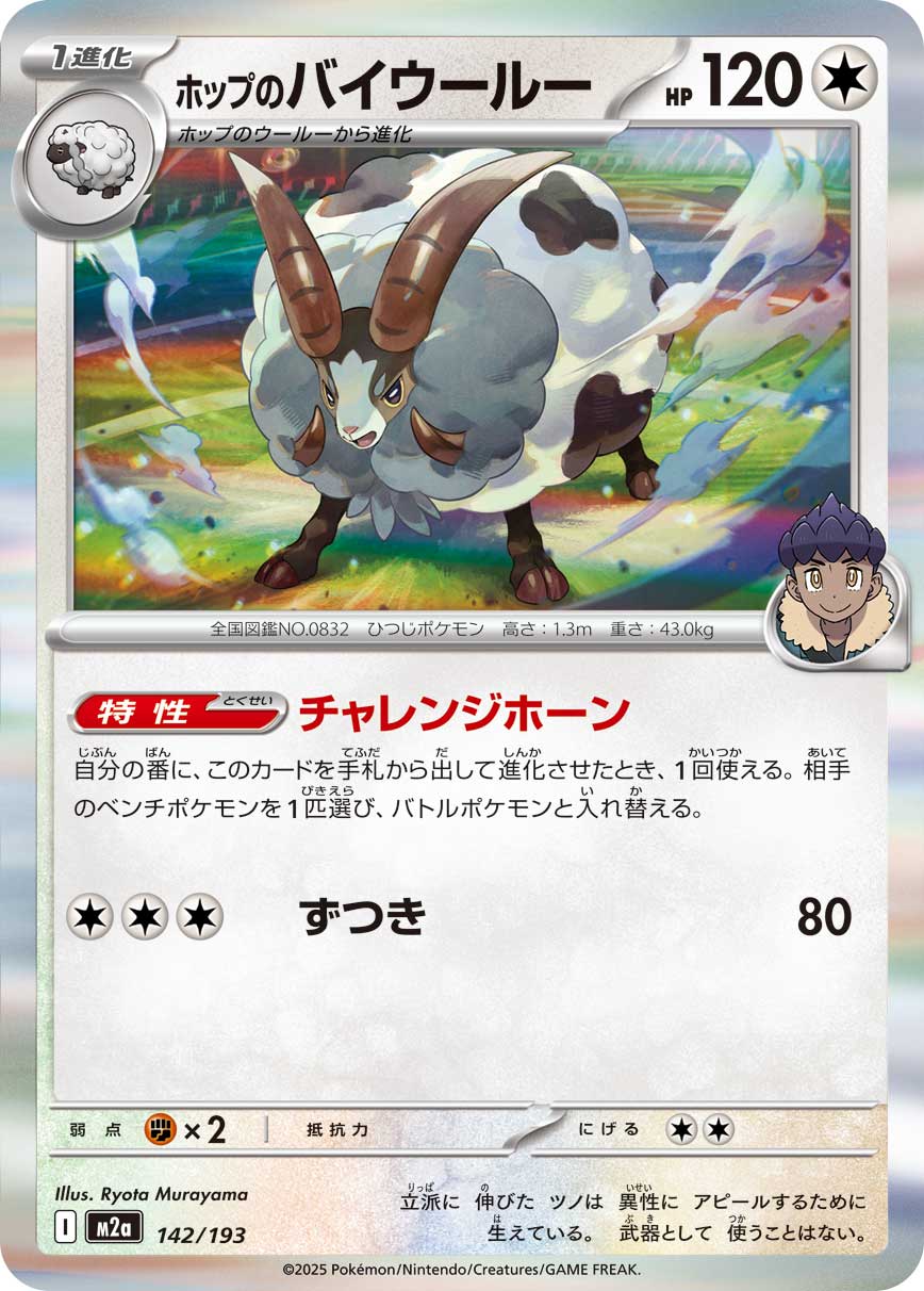 Hop's Dubwool 142/193 (MEGA Dream ex)