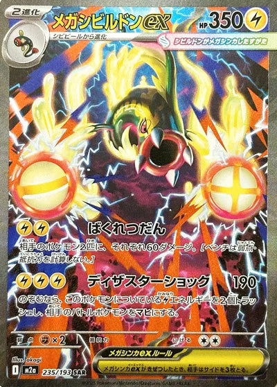 Mega Eelektross EX 235/193 (JP) - Mega Dream EX - Special Art Rare