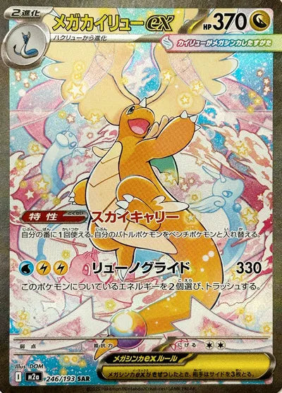 Mega Dragonite ex 246/193 (MEGA Dream ex)