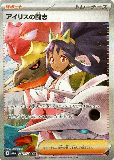 Iris's Fighting Spirit 247/193 · Holofoil (MEGA Dream ex)