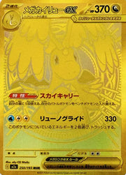 Mega Dragonite ex 250/193 (MEGA Dream ex)