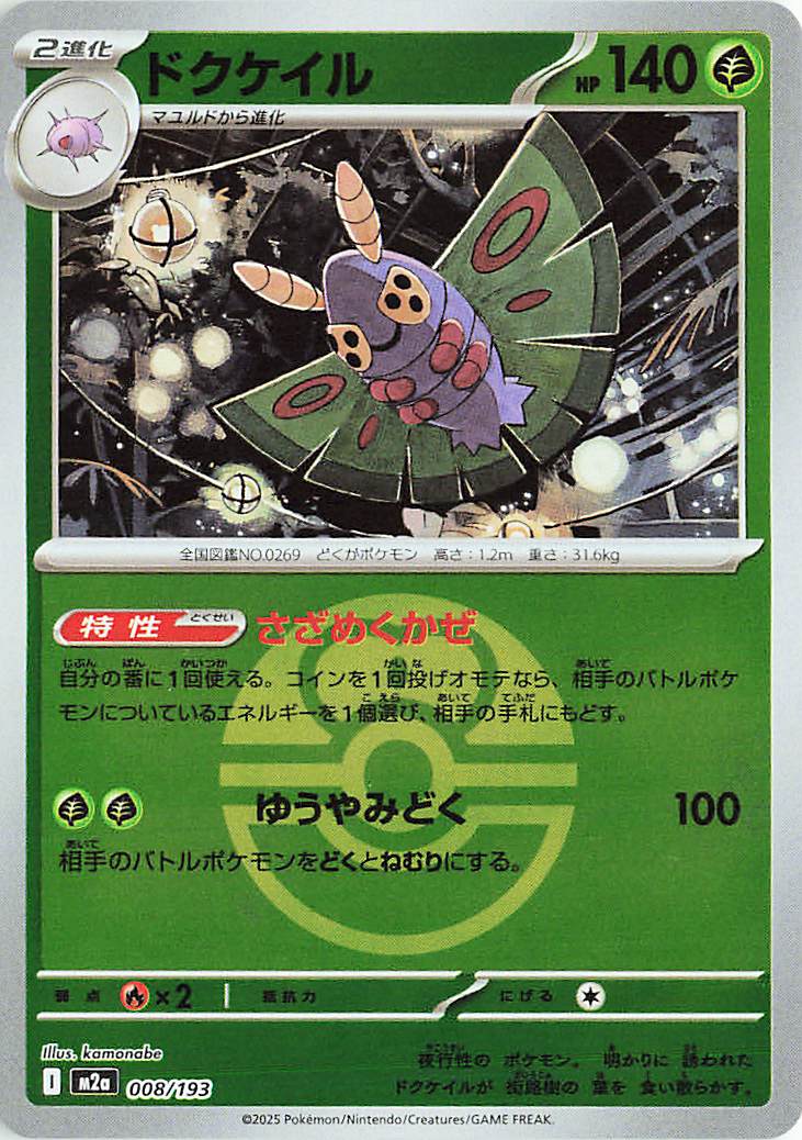 Dustox (Friend Ball Pattern) 008/193 Holo | MEGA Dream ex