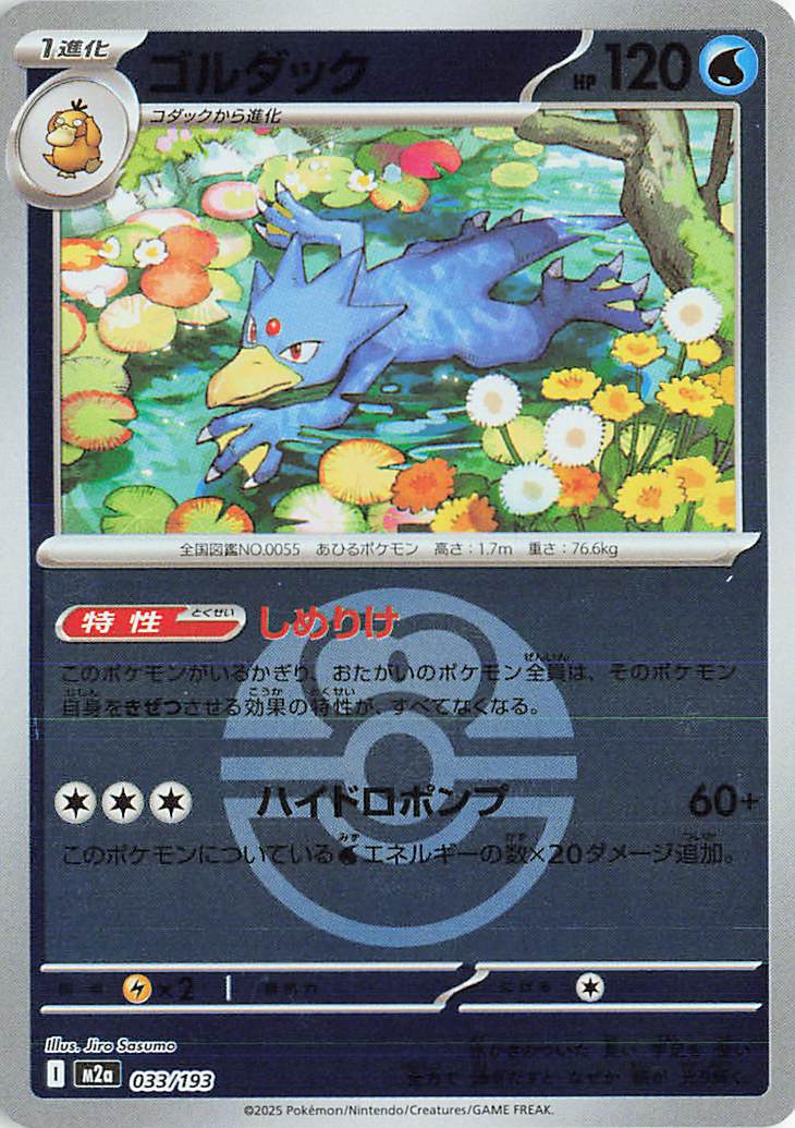 Golduck - 033/193 (Love Ball Pattern) - MEGA Dream ex (M2a)