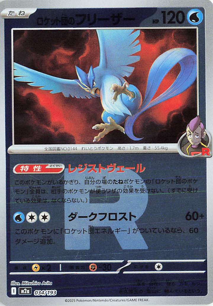 Team Rocket's Articuno (Team Rocket Pattern) 034/193 (MEGA Dream ex)