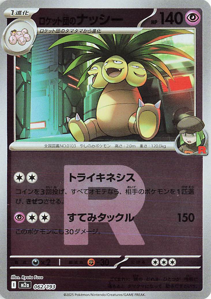Team Rocket's Exeggutor (Friend Ball Pattern) 062/193 (MEGA Dream ex)