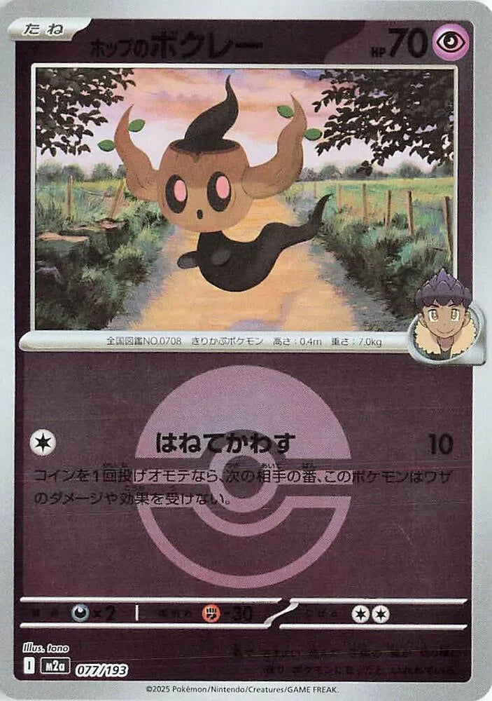 Hop's Phantump (Poke Ball Pattern) 077/193 (MEGA Dream ex)