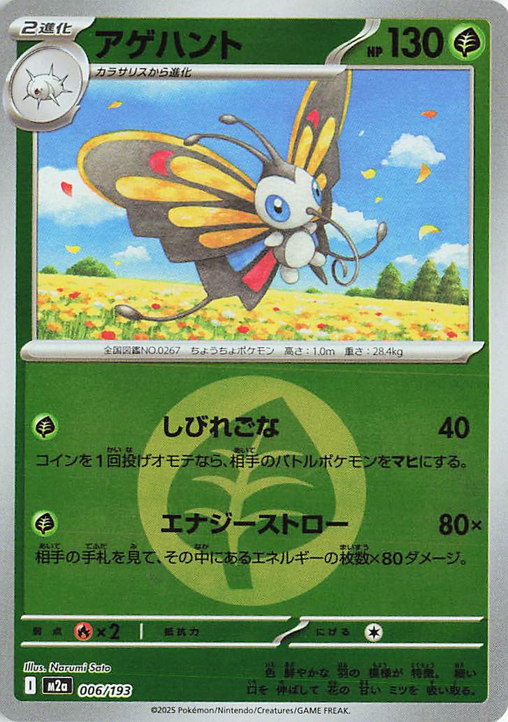 Beautifly - 006/193 (Energy Symbol Pattern) - MEGA Dream ex (M2a)