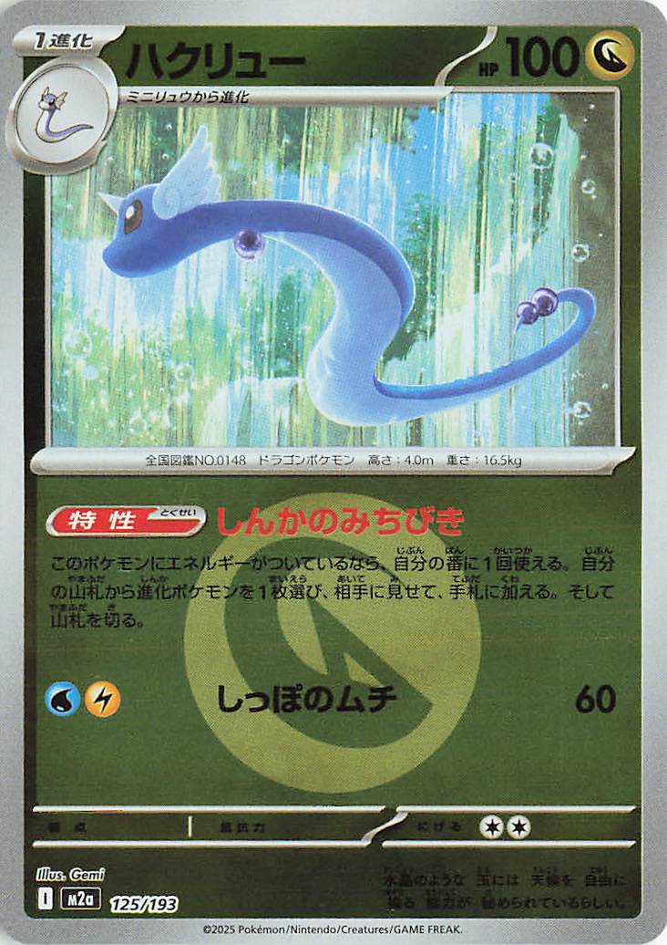 دراغونير - 125/193 (نمط رمز الطاقة) - MEGA Dream ex (M2a)