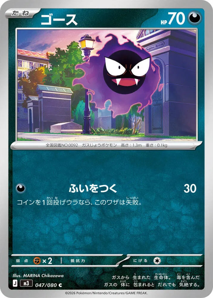 Gastly 047/080 (Nihil Zero)