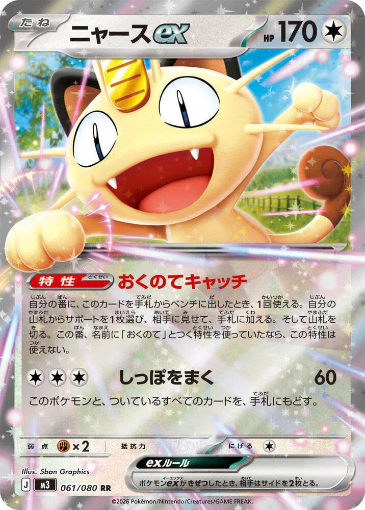 Meowth ex 061/080 (Nihil Zero)