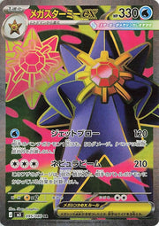 Mega Starmie ex 095/080 (Nihil Zero)