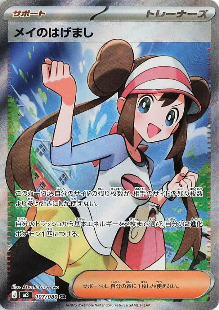 Rosa's Encouragement 107/080 · Holofoil (Nihil Zero)