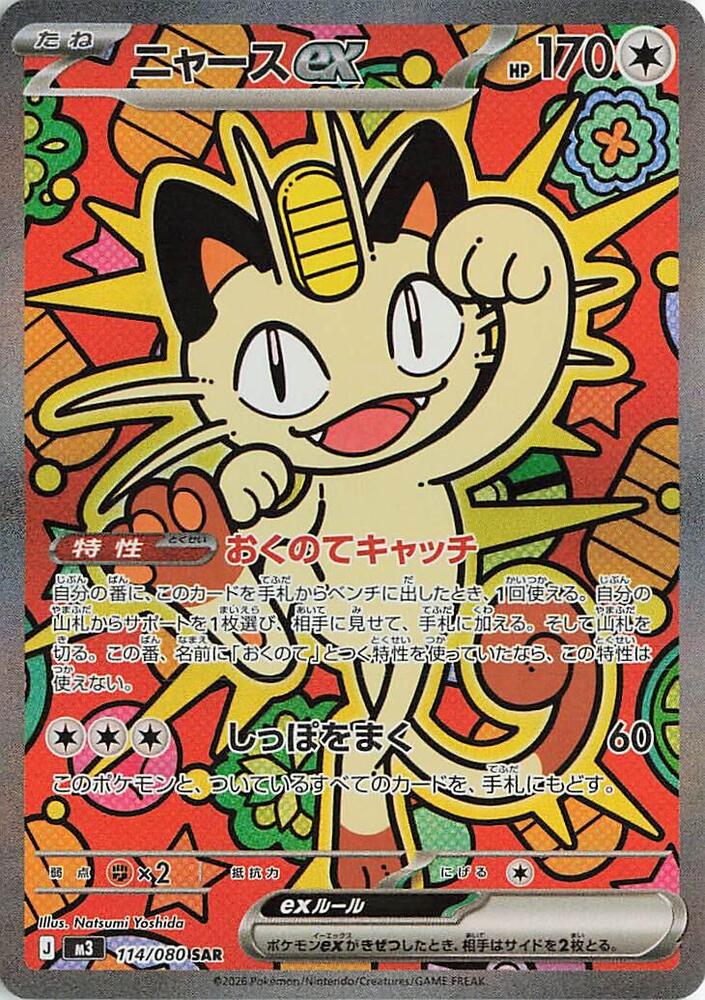 Meowth ex 114/080 M3 Nihil Zero Special Art Rare SAR