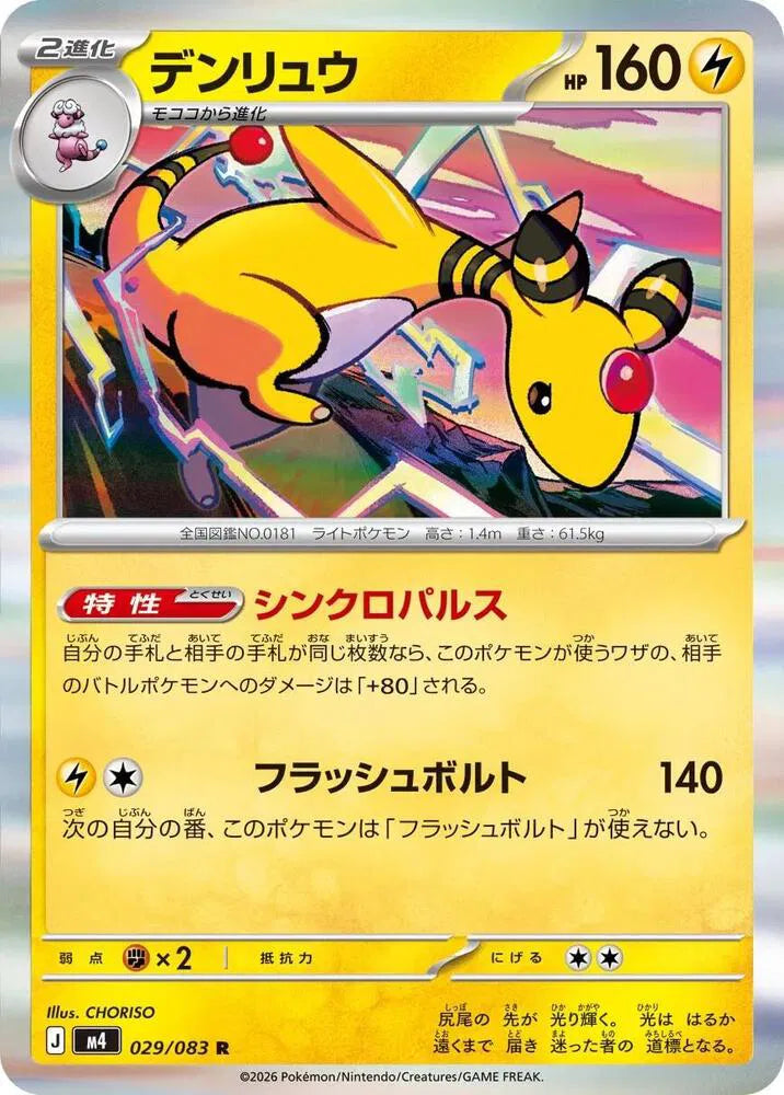 Ampharos - 029/083 M4: Ninja Spinner (m4)