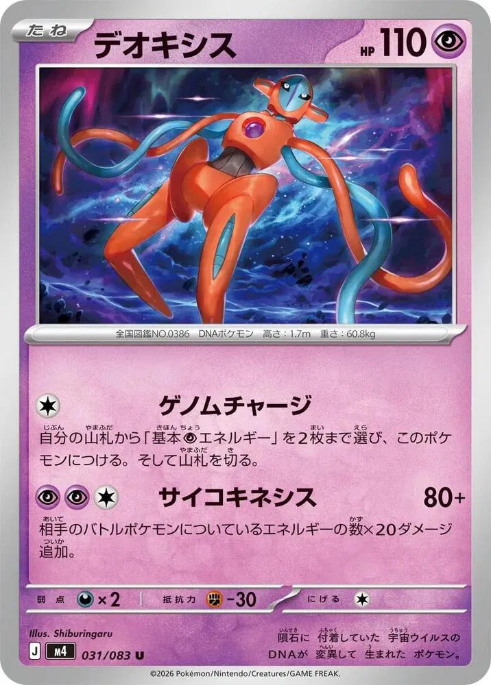 Deoxys 031/083 Uncommon | Ninja Spinner