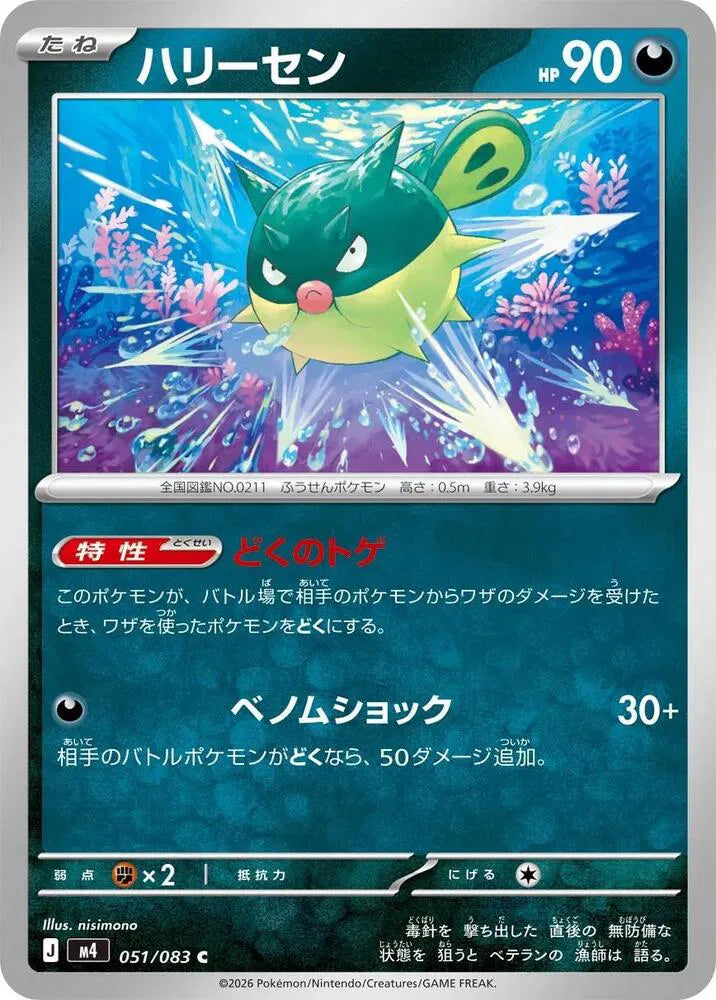 Qwilfish 051/083 Common | Ninja Spinner