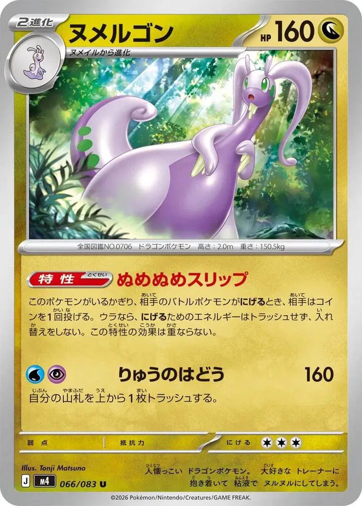 Goodra 066/083 Uncommon | Ninja Spinner