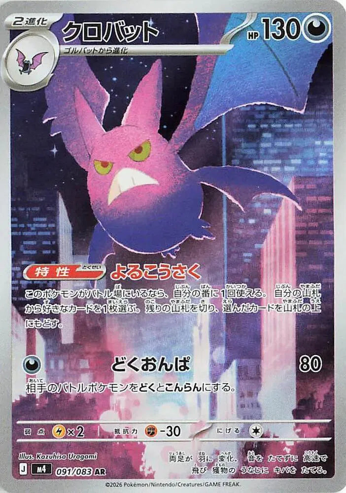 Crobat 091/083 (Ninja Spinner)