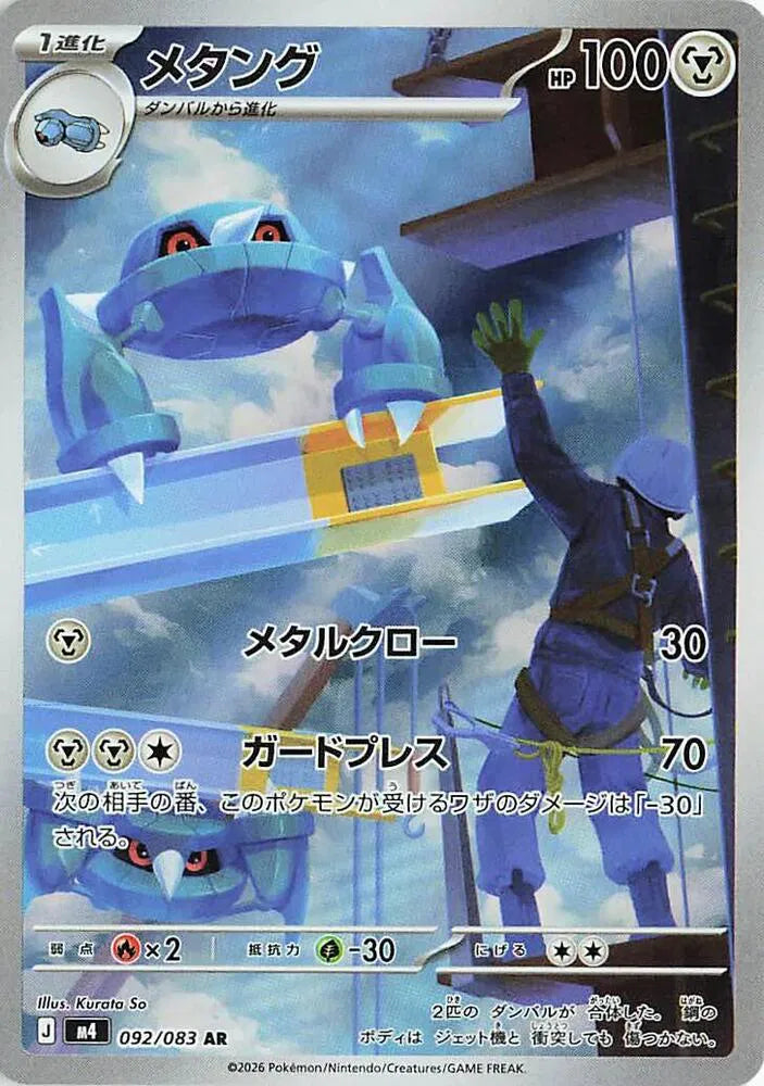 Metang 092/083 (Ninja Spinner)