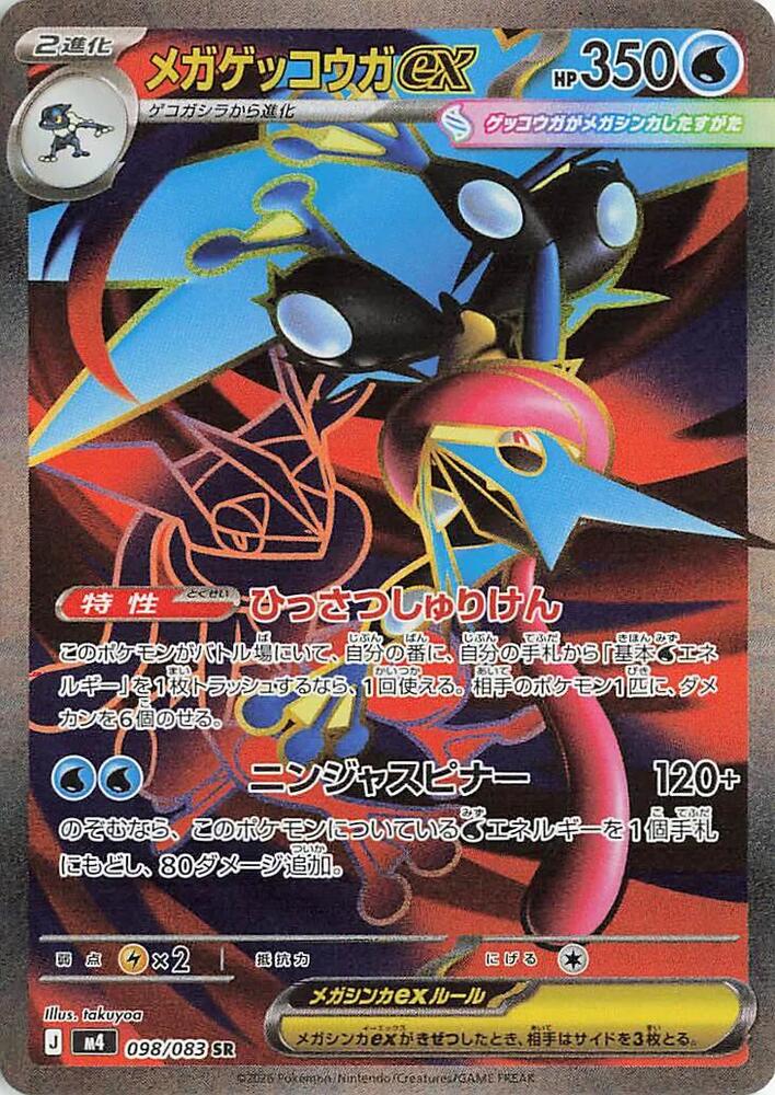 Mega Greninja ex (JP) 098/083