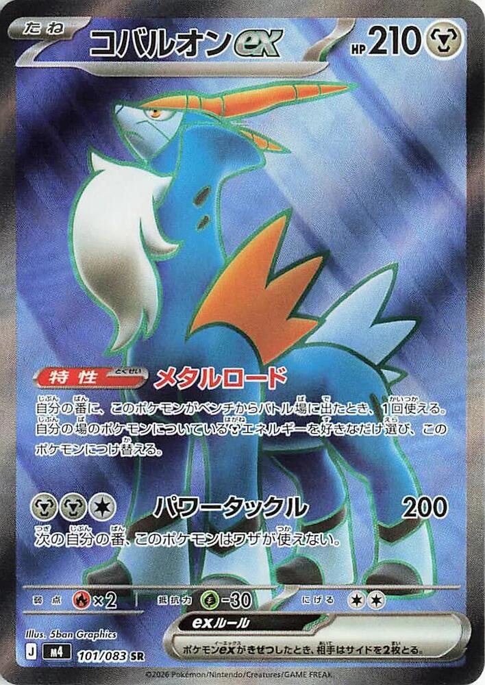 Cobalion ex 101/083 (Ninja Spinner)
