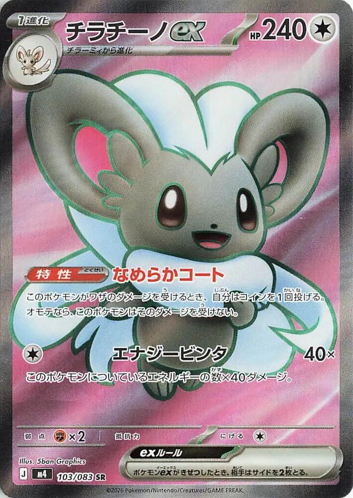 Cinccino ex 103/083 · Holofoil (Ninja Spinner)