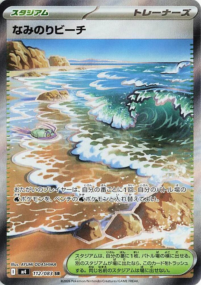 Surfing Beach - 112/083 M4: Ninja Spinner (m4)