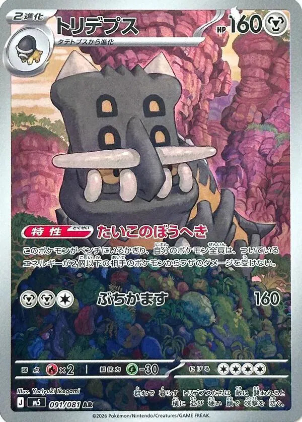 Bastiodon - 091/081 - M5: Abyss Eye (M5)