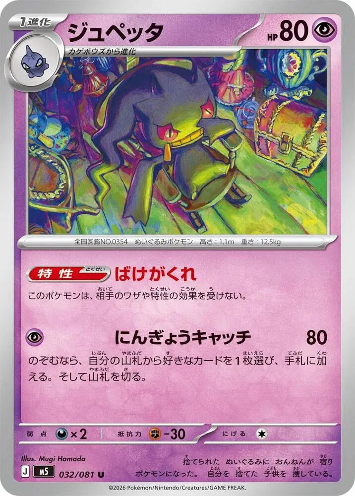 Banette - 032/081 M5: Abyss Eye (M5)