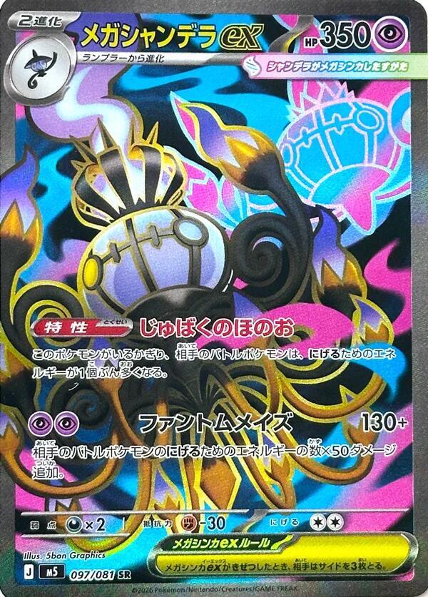 Mega Chandelure ex - 097/081 - M5: Abyss Eye (M5)