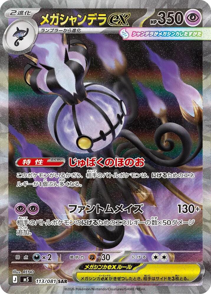 Pokemon M5 Abyss Eye Mega Chandelure ex SAR Special Art Rare #113