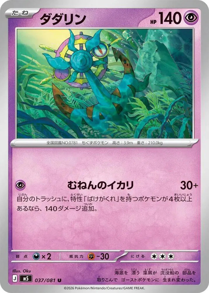 Dhelmise 037/081 (Abyss Eye)