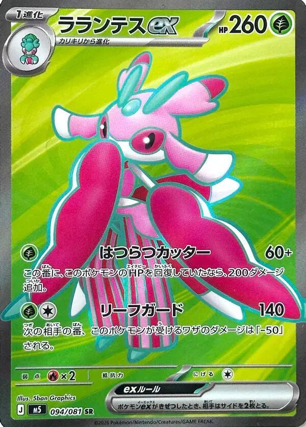 Lurantis ex 094/081 (Abyss Eye)