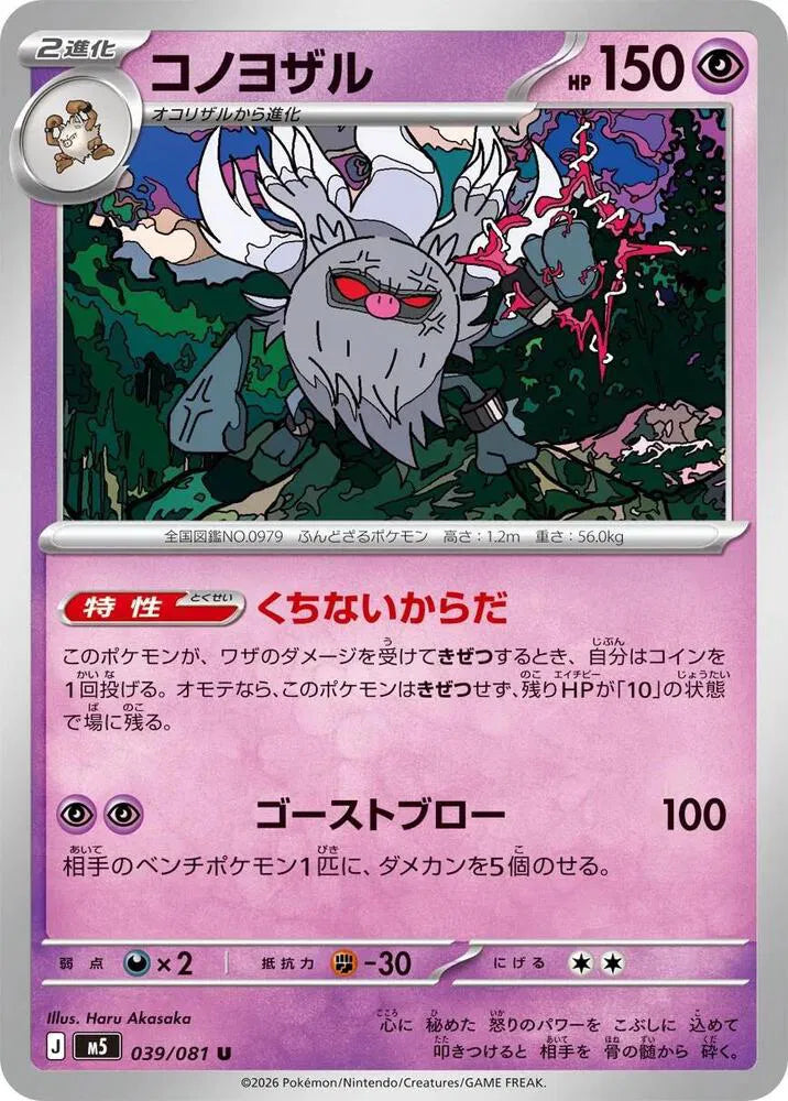 Annihilape - 039/081 M5: Abyss Eye (M5)
