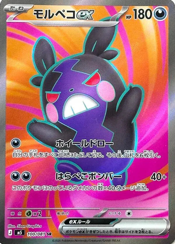 Morpeko ex 100/081 · Holofoil (Abyss Eye)