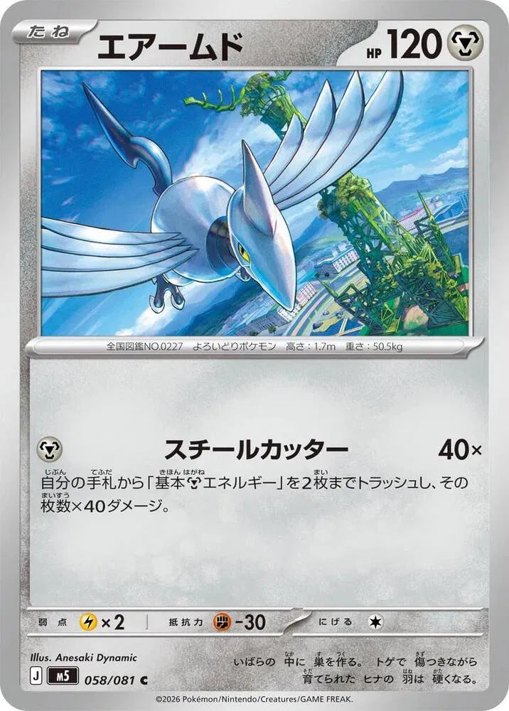 Skarmory 058/081 (Abyss Eye)
