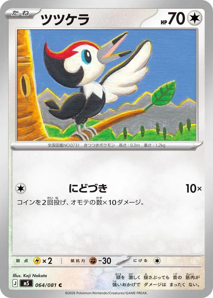 Pikipek 064/081 (Abyss Eye)