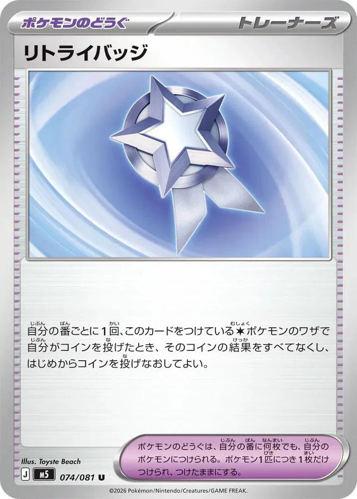 Retry Badge - 074/081 M5: Abyss Eye (M5)