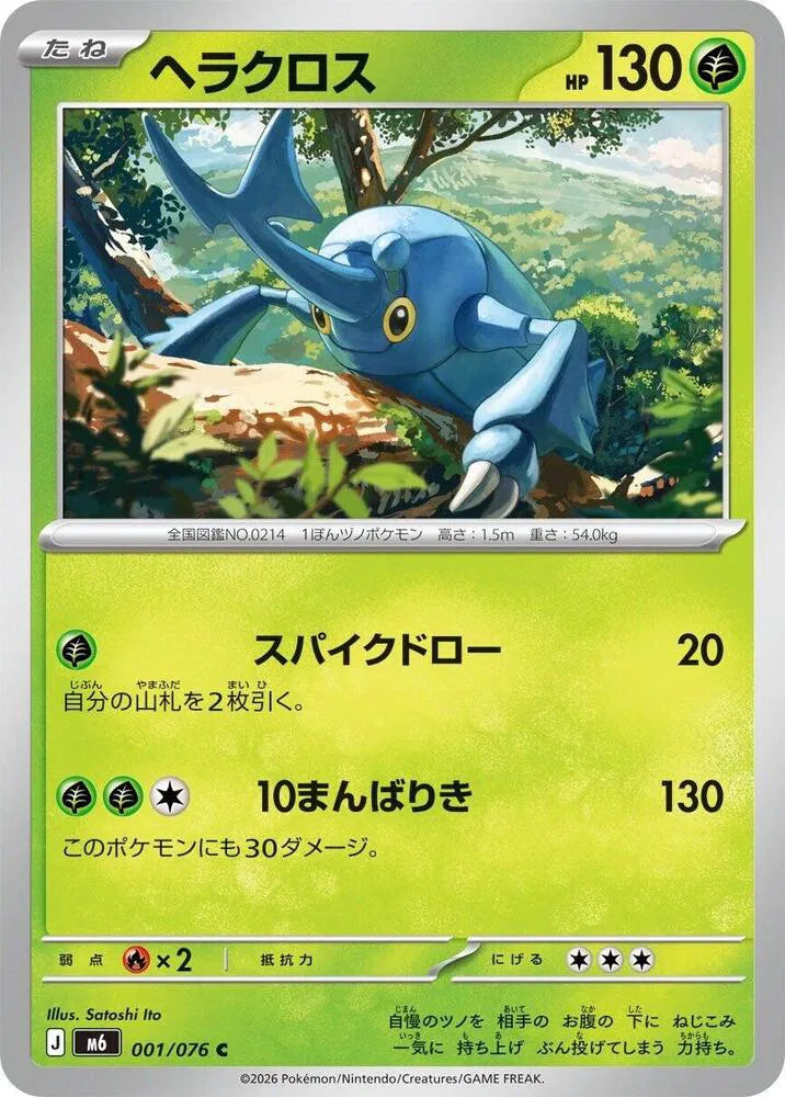 Heracross (JP) 001/076 (Storm Emeralda)