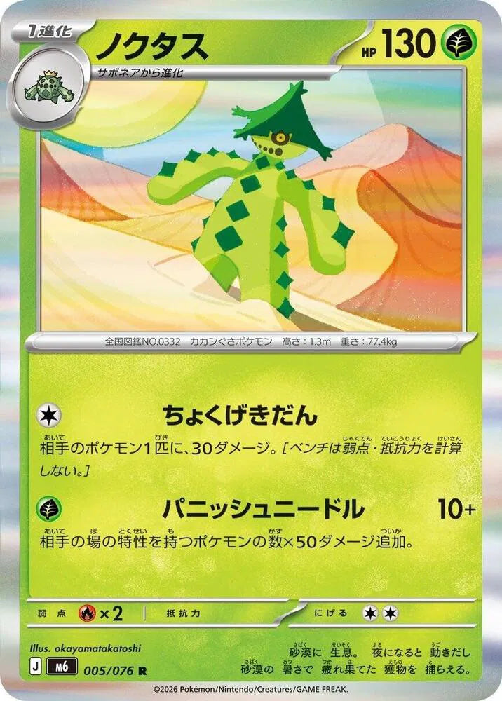 Cacturne (JP) 005/076 (Storm Emeralda)