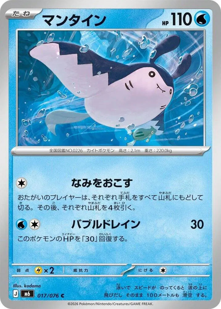 Mantine (JP) 017/076 (Storm Emeralda)