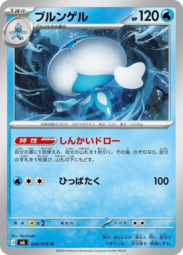 Jellicent (JP) 020/076 (Storm Emeralda)