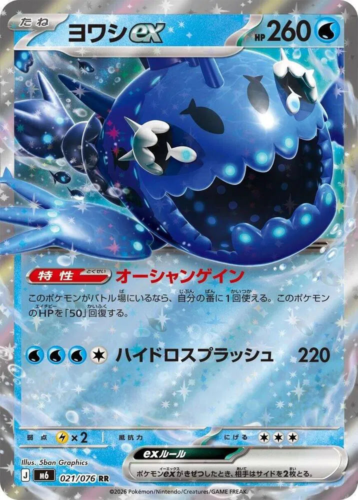 Wishiwashi ex (JP) 021/076 (Storm Emeralda)
