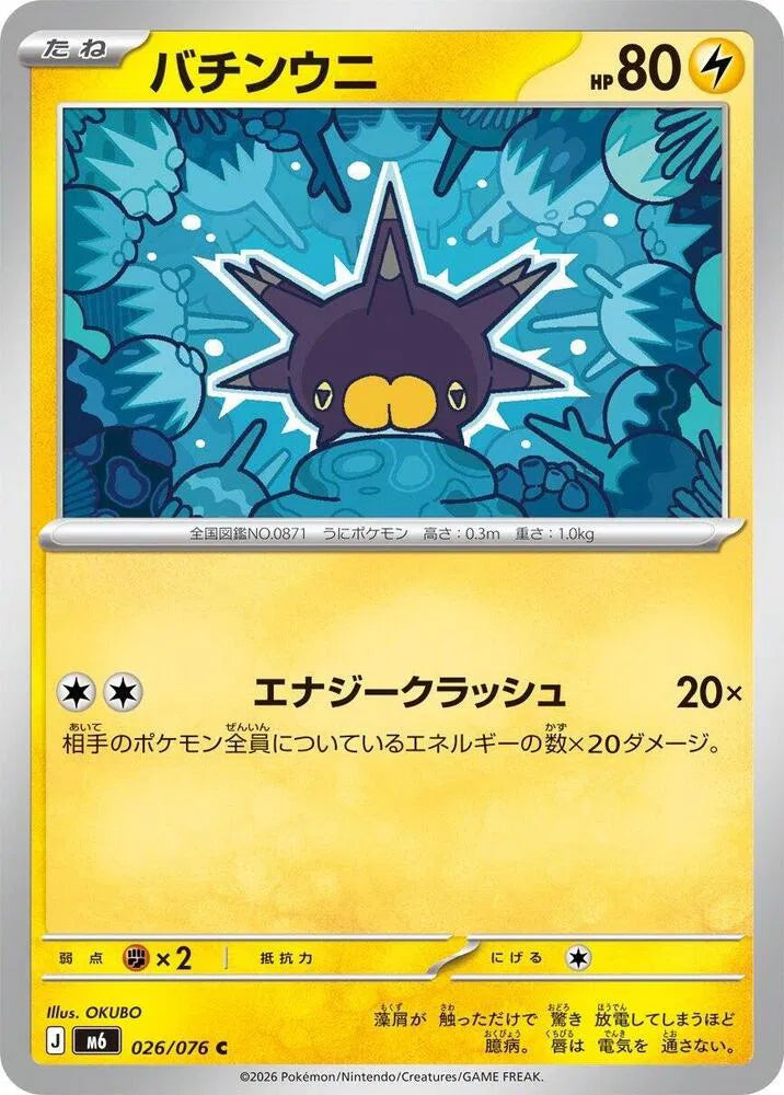 Pincurchin (JP) 026/076 (Storm Emeralda)