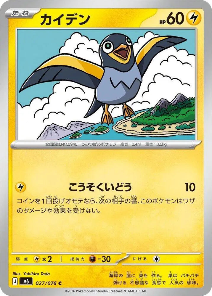 Wattrel (JP) 027/076 (Storm Emeralda)