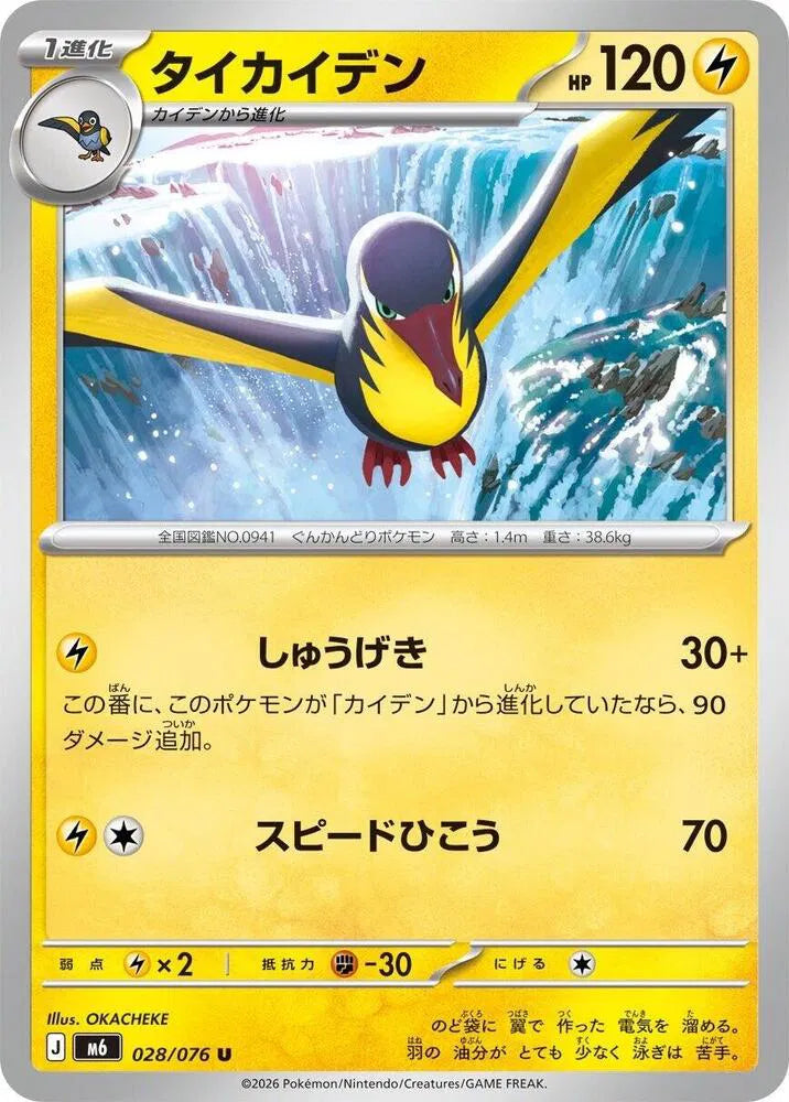 Kilowattrel (JP) 028/076 (Storm Emeralda)